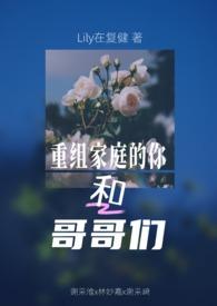 重组家庭的兄妹会有感情吗