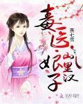 毒医娘子山里汉免费