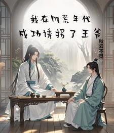 我在饥荒年代