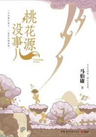 桃花源氾
