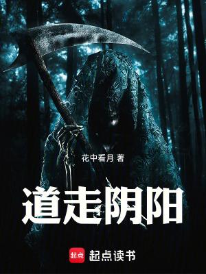 阴阳得道