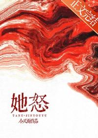 她怒了500字