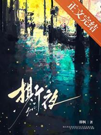 撕夜是什么意思?