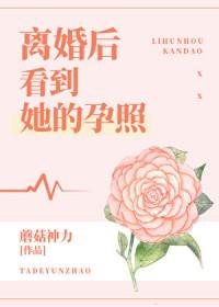 离婚后看到她的孕照类别言情作者 蘑菇神力