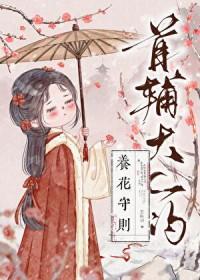 首辅大人的养花守则by五色羽