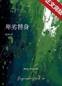 卑鄙的男替身结局
