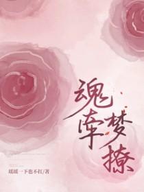 魂牵梦撩 瑶瑶一下也不扛