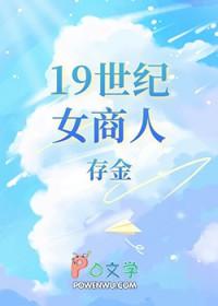 19世纪的女人