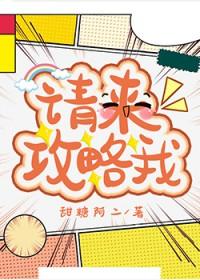 请来攻略我类别耽于纯美作者 甜糖阿二