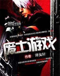 废土游戏是什么意思