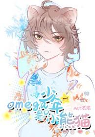 omega小少爷