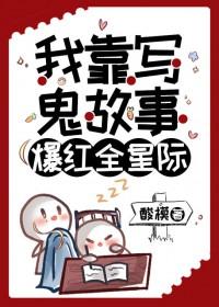 我靠写鬼故事爆红全星际晋江