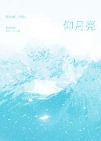 仰月亮by枝也在听