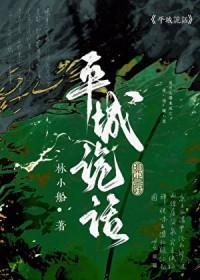 平城事复盘凶手