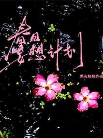 春日妄想计划在线阅读