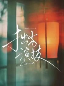 拙劣演技的语录