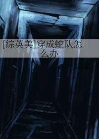 综英美穿成蛇队怎么办白菜