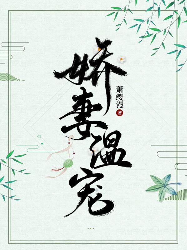 娇妻重生之甜宠蜜婚全文免费阅读