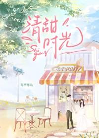 清甜时光里