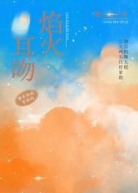 焰火热吻完结了吗