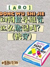 动物世界争夺配偶权的战斗非常惨烈
