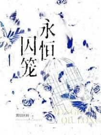 永恒囚笼by置信区间笔趣阁