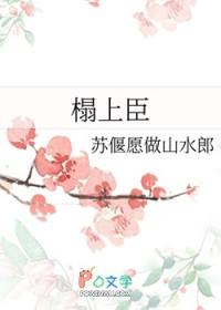 榻上臣免费