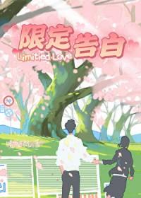 限定告白 李思诺