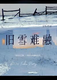 旧雪难融by免费阅读