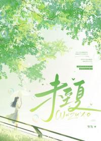 未至夏作者岑为