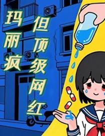 网红玛丽儿