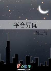 平合异闻txt