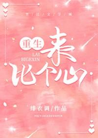 比个心[重生