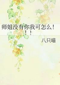 师姐没有心