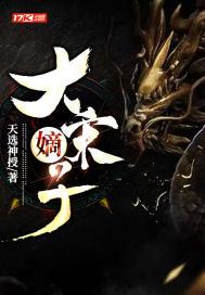 大宋嫡子TXT电子书最新章节更新