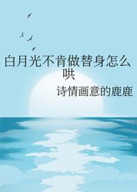 白月光不肯做替身怎么哄免费