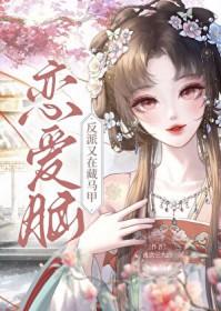 恋爱脑反派又在藏马甲免费阅读