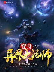 异界 变身
