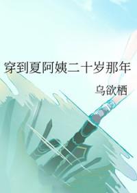 穿到夏阿姨二十岁那年免费
