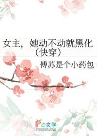 女主她黑化了全文阅读