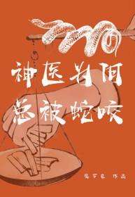 神医违背