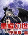 星耀幻世TXT