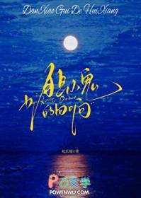 胆小鬼的回响纪长夏