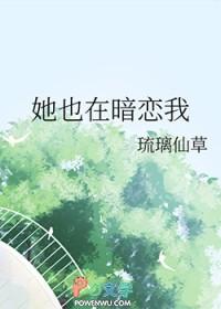 我暗恋她她也暗恋我