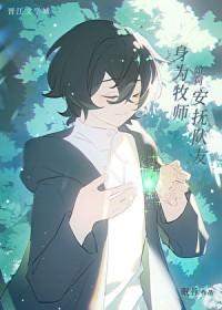 身为牧师如何安抚队友眠苔