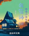 我靠种田种成大魔导TXT百度