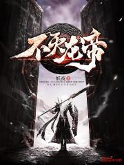 不灭龙帝女主