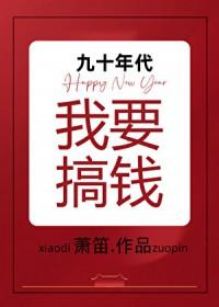 九十年代我要搞钱by萧笛