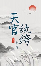 天官纨绔by枫香