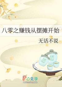 摆摊赚钱